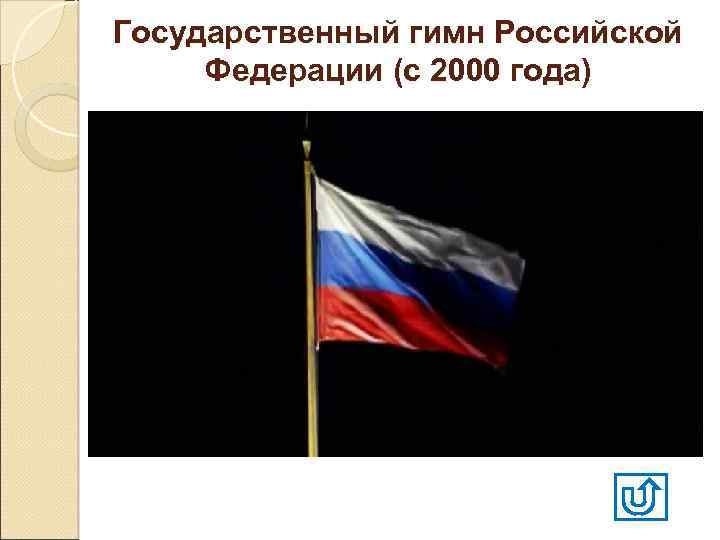 Государственный гимн Российской Федерации (с 2000 года) 