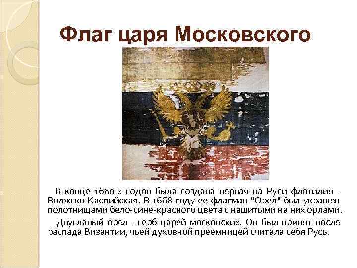 Флаг царя Московского В конце 1660 -х годов была создана первая на Руси флотилия