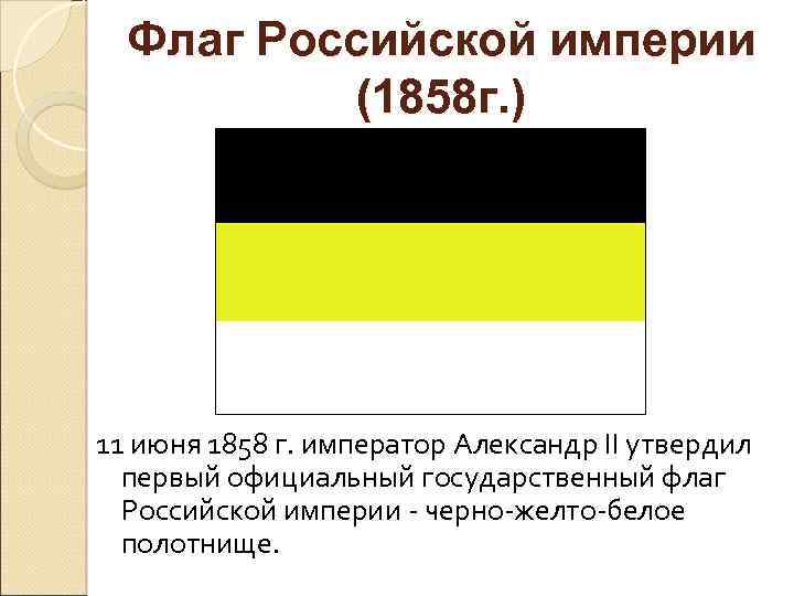 Флаг Российской империи (1858 г. ) 11 июня 1858 г. император Александр II утвердил