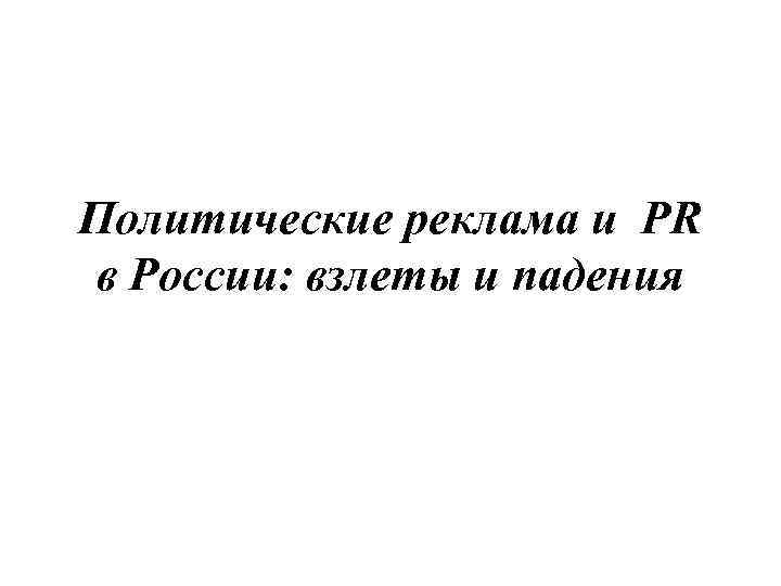 Политические реклама и PR в России: взлеты и падения 