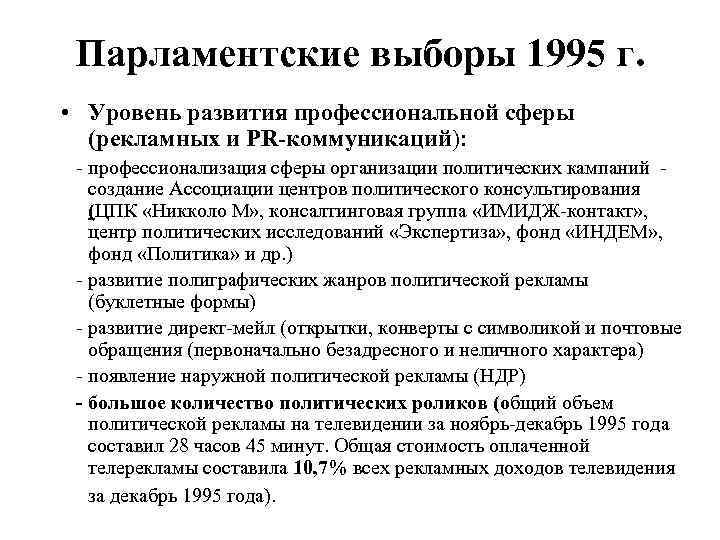 Парламентские выборы. Парламентские выборы 1995. Парламентские выборы в России 1995. Итоги выборов 1995. Парламентские выборы 1995 г президентские выборы 1996 г.