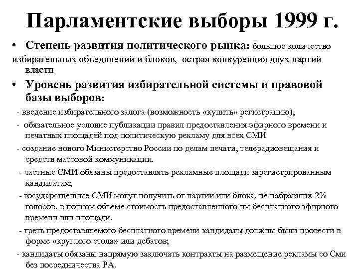 Парламентские выборы. Парламентские выборы 1999. Парламентские выборы 1999 года в России кратко. Парламентские и президентские выборы 1999-2000 гг.. Итоги парламентских выборов 1999.