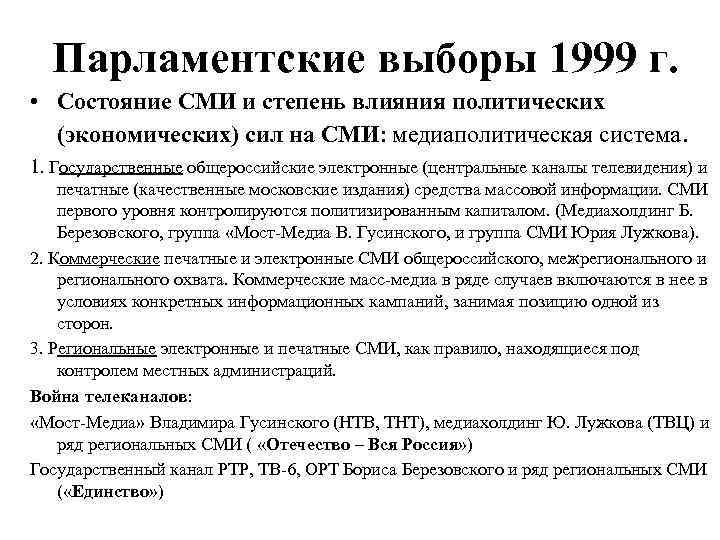 Парламентские выборы. Парламентские выборы 1999. Парламентские выборы в России 1999. Парламентские и президентские выборы 1999-2000 гг.. Парламентские выборы 1999 года в России кратко.