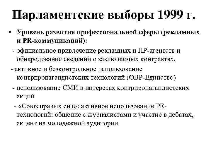 Парламентские выборы 1999 г. • Уровень развития профессиональной сферы (рекламных и PR-коммуникаций): - официальное