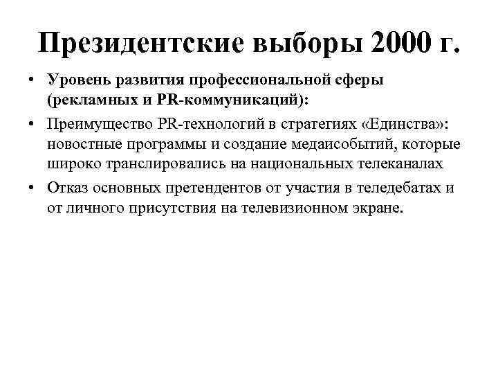 Президентские выборы 2000 г. • Уровень развития профессиональной сферы (рекламных и PR-коммуникаций): • Преимущество