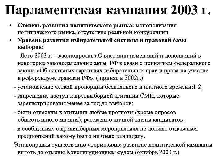 Парламентская кампания 2003 г. • Степень развития политического рынка: монополизация политического рынка, отсутствие реальной