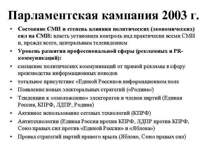 Парламентская кампания 2003 г. • Состояние СМИ и степень влияния политических (экономических) сил на