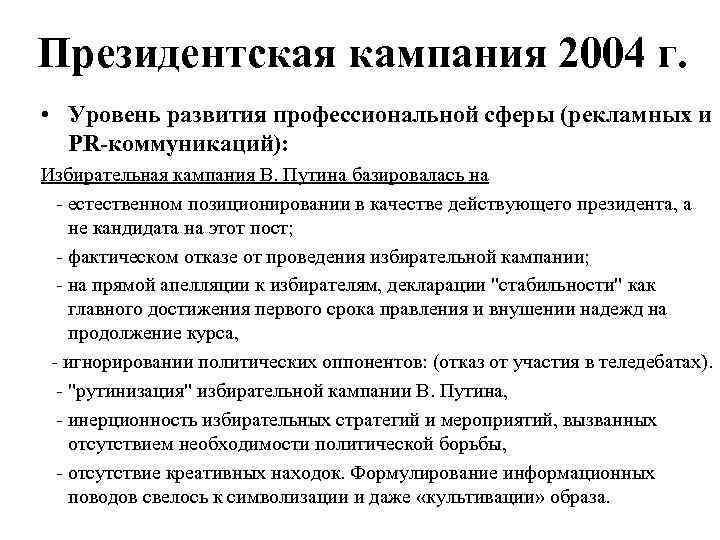 Президентская кампания 2004 г. • Уровень развития профессиональной сферы (рекламных и PR-коммуникаций): Избирательная кампания