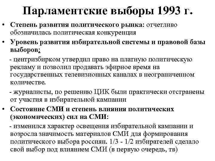 Парламентские выборы 1993 г. • Степень развития политического рынка: отчетливо обозначилась политическая конкуренция •