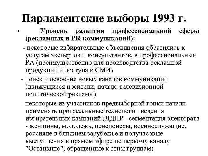 Выборы 1993 г. Парламентские выборы 1993. Парламентские выборы в России 1993. Парламентские выборы факторы. Итоги парламентских выборов 1993.