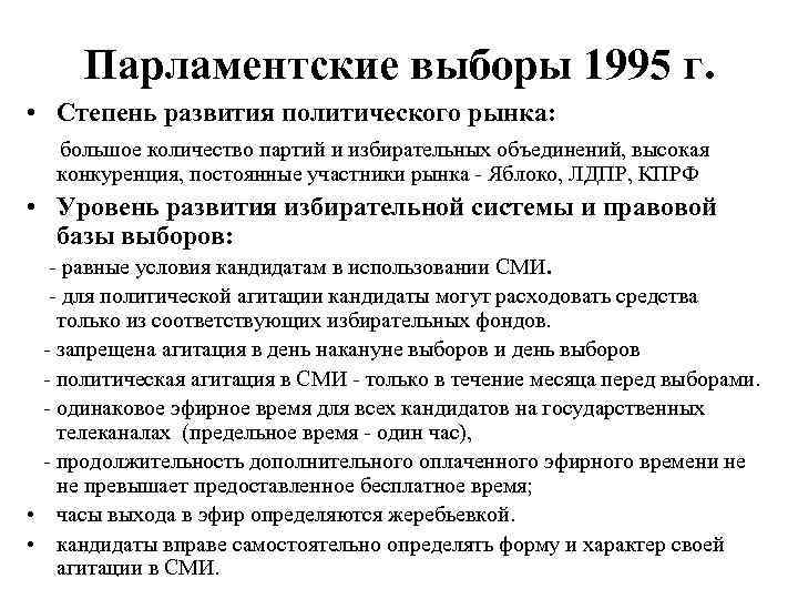 Парламентские выборы 1995 г. • Степень развития политического рынка: большое количество партий и избирательных