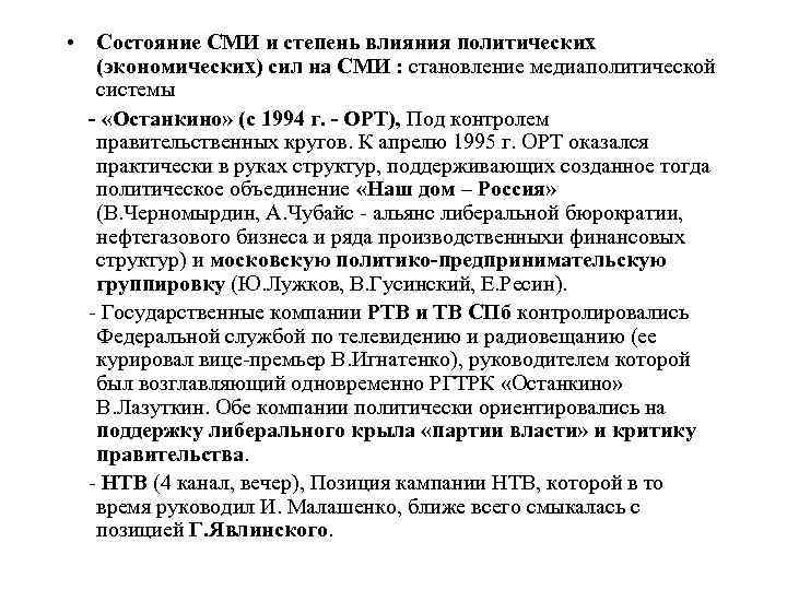  • Состояние СМИ и степень влияния политических (экономических) сил на СМИ : становление
