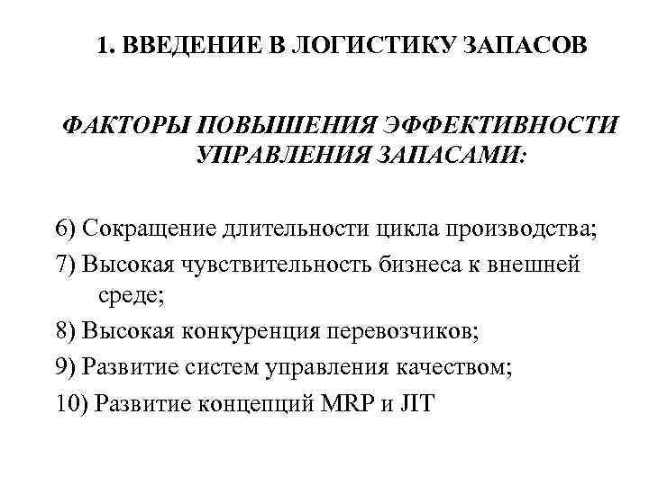 1. ВВЕДЕНИЕ В ЛОГИСТИКУ ЗАПАСОВ ФАКТОРЫ ПОВЫШЕНИЯ ЭФФЕКТИВНОСТИ УПРАВЛЕНИЯ ЗАПАСАМИ: 6) Сокращение длительности цикла