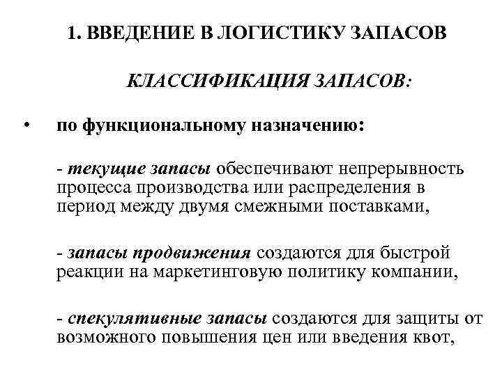 1. ВВЕДЕНИЕ В ЛОГИСТИКУ ЗАПАСОВ КЛАССИФИКАЦИЯ ЗАПАСОВ: • по функциональному назначению: - текущие запасы