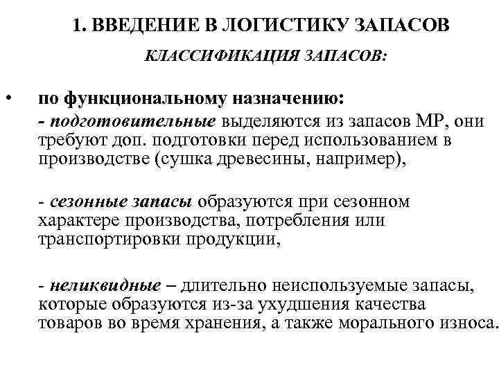1. ВВЕДЕНИЕ В ЛОГИСТИКУ ЗАПАСОВ КЛАССИФИКАЦИЯ ЗАПАСОВ: • по функциональному назначению: - подготовительные выделяются
