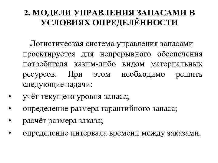 2. МОДЕЛИ УПРАВЛЕНИЯ ЗАПАСАМИ В УСЛОВИЯХ ОПРЕДЕЛЁННОСТИ • • Логистическая система управления запасами проектируется