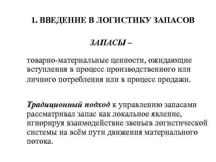 1. ВВЕДЕНИЕ В ЛОГИСТИКУ ЗАПАСОВ ЗАПАСЫ – товарно-материальные ценности, ожидающие вступления в процесс производственного