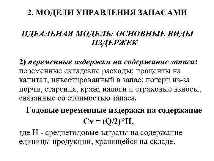 2. МОДЕЛИ УПРАВЛЕНИЯ ЗАПАСАМИ ИДЕАЛЬНАЯ МОДЕЛЬ: ОСНОВНЫЕ ВИДЫ ИЗДЕРЖЕК 2) переменные издержки на содержание