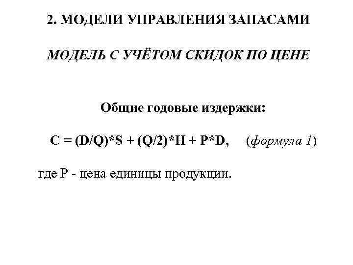 2. МОДЕЛИ УПРАВЛЕНИЯ ЗАПАСАМИ МОДЕЛЬ С УЧЁТОМ СКИДОК ПО ЦЕНЕ Общие годовые издержки: С