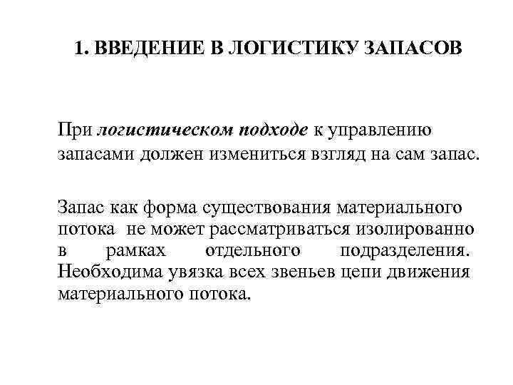 1. ВВЕДЕНИЕ В ЛОГИСТИКУ ЗАПАСОВ При логистическом подходе к управлению запасами должен измениться взгляд