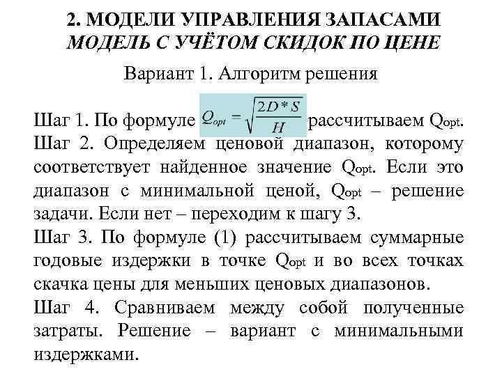 2. МОДЕЛИ УПРАВЛЕНИЯ ЗАПАСАМИ МОДЕЛЬ С УЧЁТОМ СКИДОК ПО ЦЕНЕ Вариант 1. Алгоритм решения