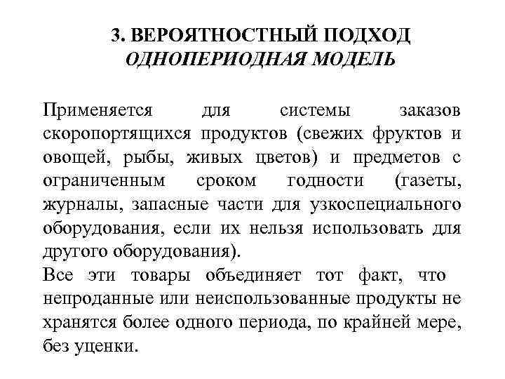 3. ВЕРОЯТНОСТНЫЙ ПОДХОД ОДНОПЕРИОДНАЯ МОДЕЛЬ Применяется для системы заказов скоропортящихся продуктов (свежих фруктов и