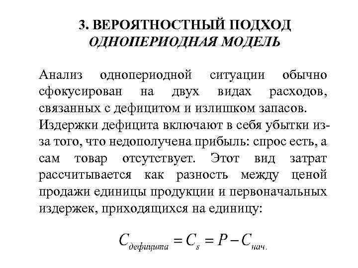 3. ВЕРОЯТНОСТНЫЙ ПОДХОД ОДНОПЕРИОДНАЯ МОДЕЛЬ Анализ однопериодной ситуации обычно сфокусирован на двух видах расходов,