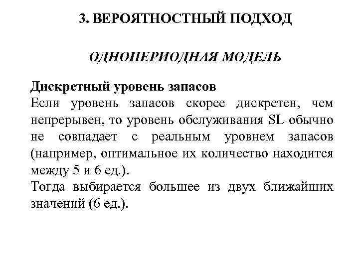 3. ВЕРОЯТНОСТНЫЙ ПОДХОД ОДНОПЕРИОДНАЯ МОДЕЛЬ Дискретный уровень запасов Если уровень запасов скорее дискретен, чем