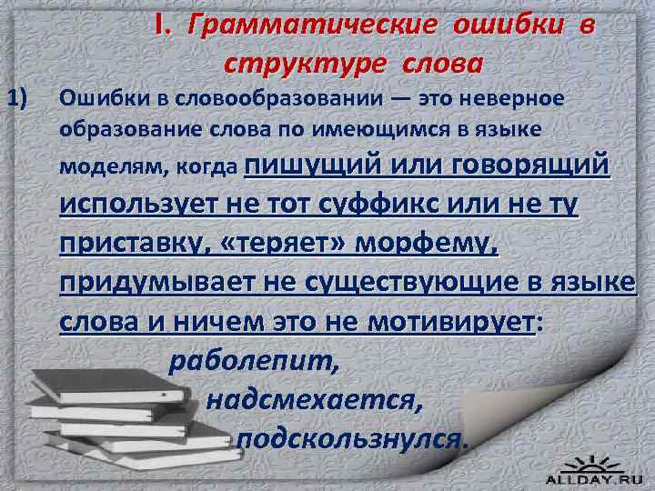  I. Грамматические ошибки в структуре слова 1) Ошибки в словообразовании — это неверное