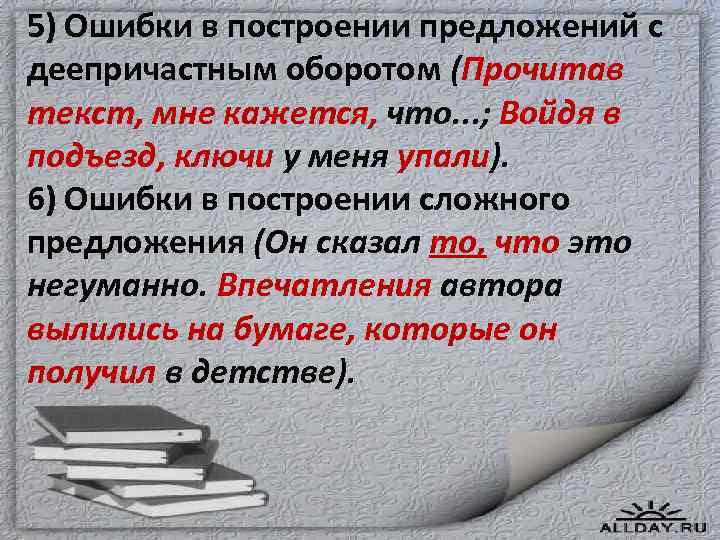 5) Ошибки в построении предложений с деепричастным оборотом (Прочитав текст, мне кажется, что. .