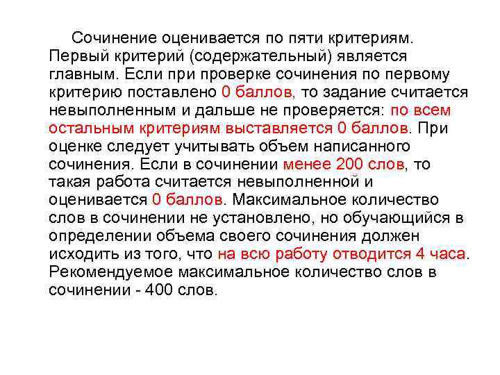  Сочинение оценивается по пяти критериям. Первый критерий (содержательный) является главным. Если проверке сочинения