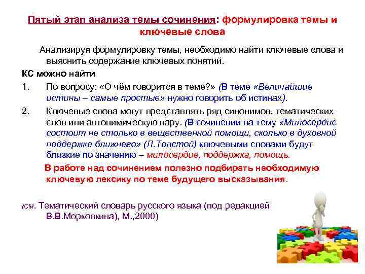 Пятый этап анализа темы сочинения: формулировка темы и ключевые слова Анализируя формулировку темы, необходимо