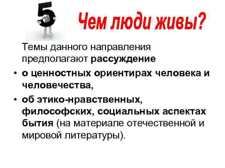  Темы данного направления предполагают рассуждение • о ценностных ориентирах человека и человечества, •