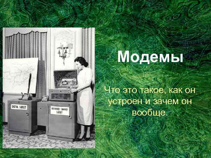 Модемы Что это такое, как он устроен и зачем он вообще. 