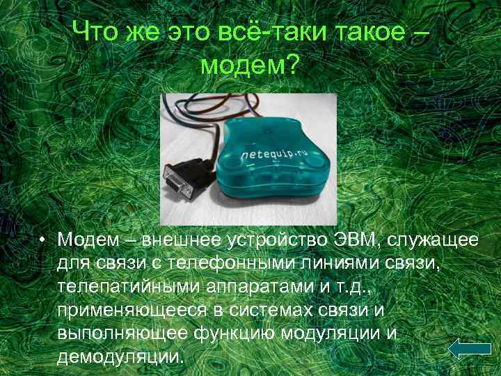 Что же это всё-таки такое – модем? • Модем – внешнее устройство ЭВМ, служащее