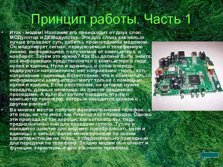 Принцип работы. Часть 1 • • Итак - модем! Название его происходит от двух