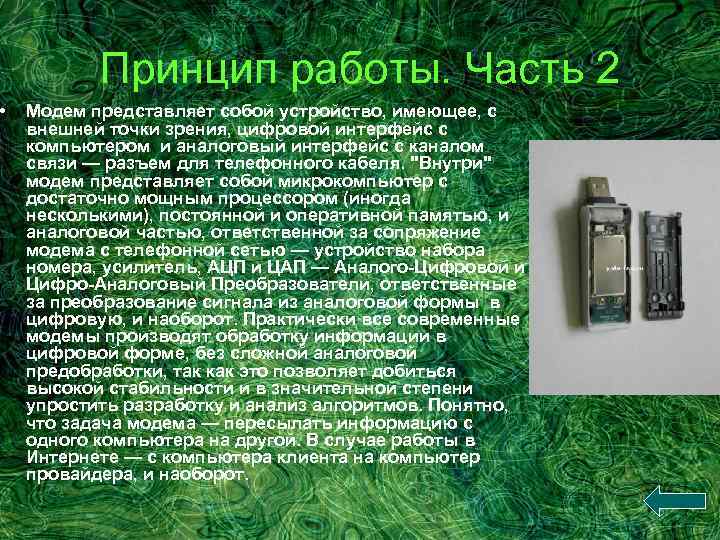  • Принцип работы. Часть 2 Модем представляет собой устройство, имеющее, с внешней точки