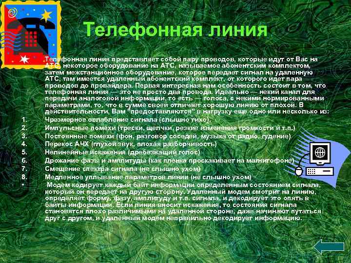 Телефонная линия • 1. 2. 3. 4. 5. 6. 7. 8. • Телефонная линия