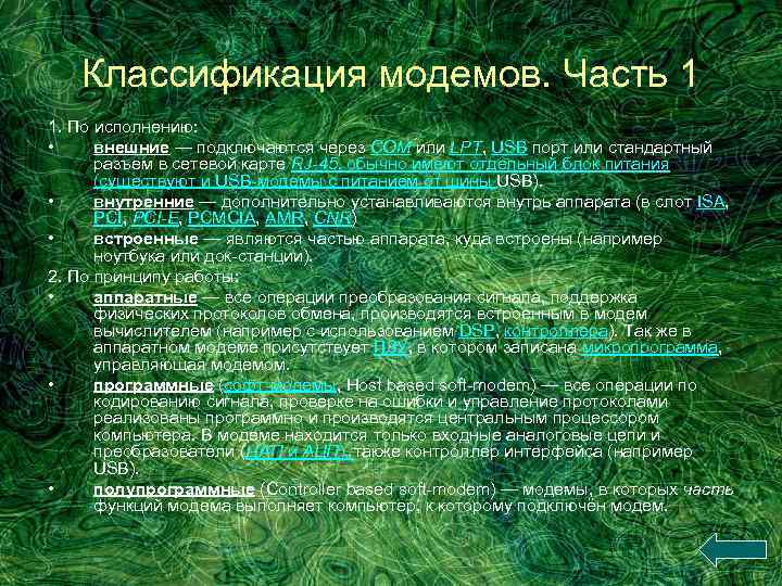 Классификация модемов. Часть 1 1. По исполнению: • внешние — подключаются через COM или