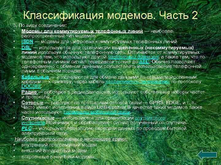 Классификация модемов. Часть 2 3. По виду соединения: • Модемы для коммутируемых телефонных линий