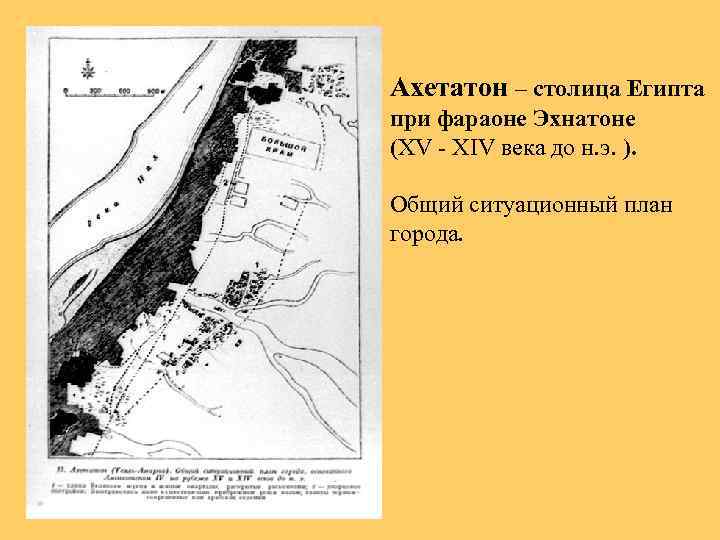 Ахетатон – столица Египта при фараоне Эхнатоне (XV - XIV века до н. э.