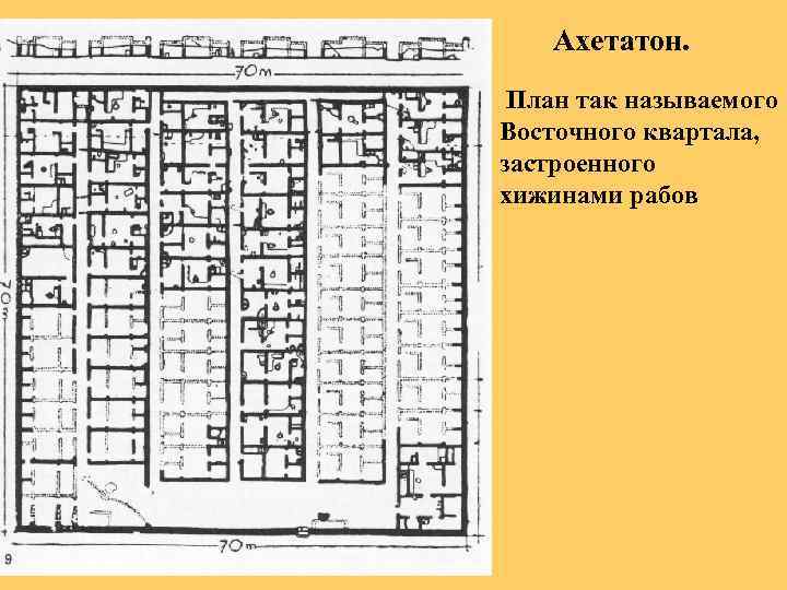 Ахетатон. План так называемого Восточного квартала, застроенного хижинами рабов 