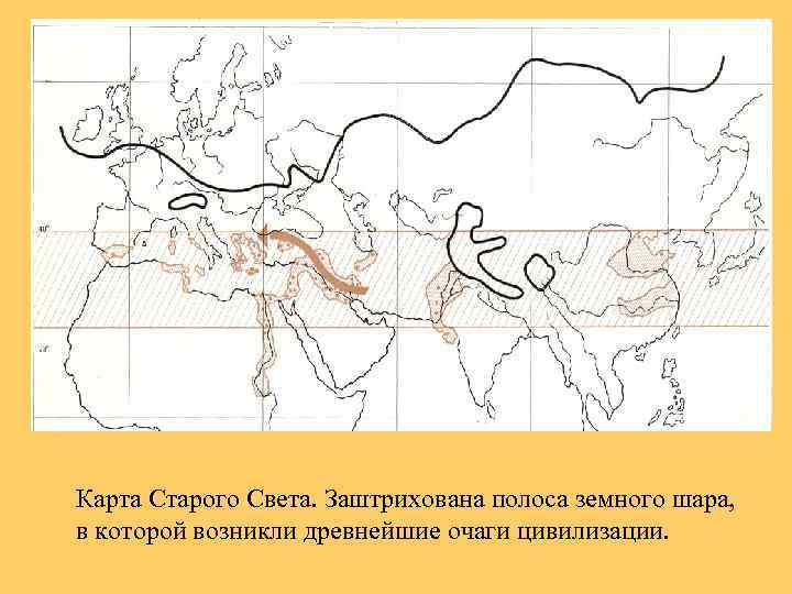 Старый свет это. Очаги древних цивилизаций. Карта старого света. Карта мира древней цивилизации старого света. Старый свет на карте.