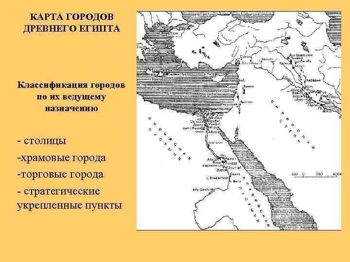 КАРТА ГОРОДОВ ДРЕВНЕГО ЕГИПТА Классификация городов по их ведущему назначению - столицы -храмовые города