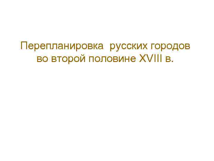Перепланировка русских городов во второй половине XVIII в. 