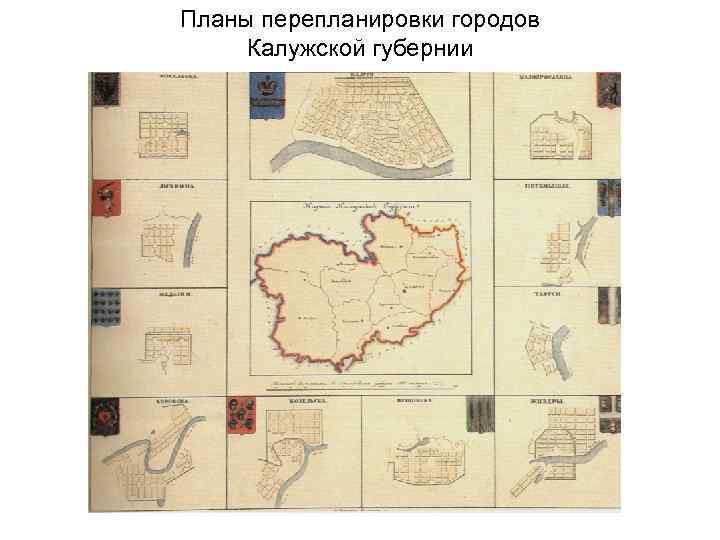 Планы перепланировки городов Калужской губернии 