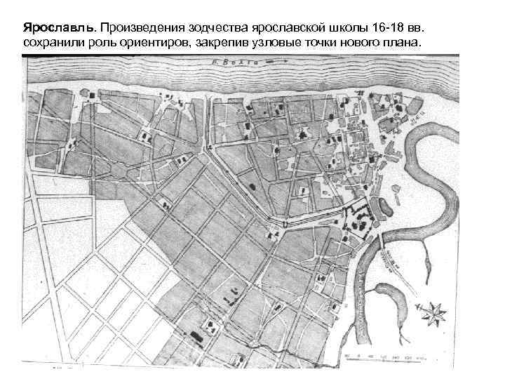 Ярославль. Произведения зодчества ярославской школы 16 -18 вв. сохранили роль ориентиров, закрепив узловые точки