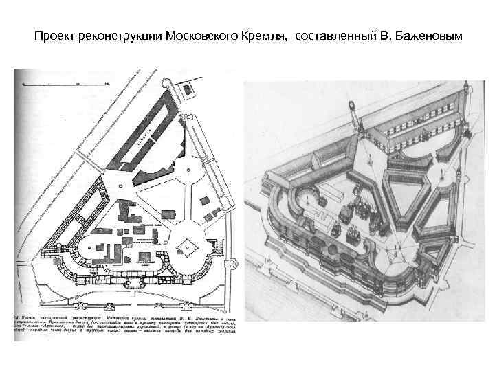 Проект баженова по перестройке кремля