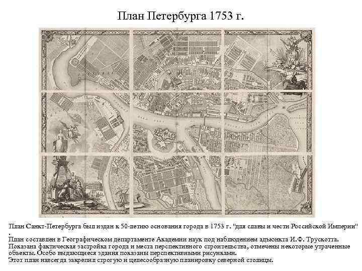План Петербурга 1753 г. План Санкт-Петербурга был издан к 50 -летию основания города в