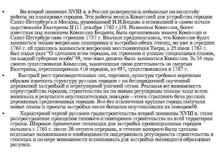  • • • Во второй половине XVIII в. в России развернулись небывалые по
